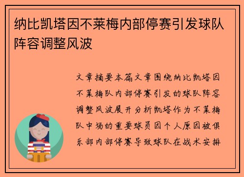 纳比凯塔因不莱梅内部停赛引发球队阵容调整风波