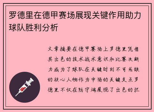 罗德里在德甲赛场展现关键作用助力球队胜利分析