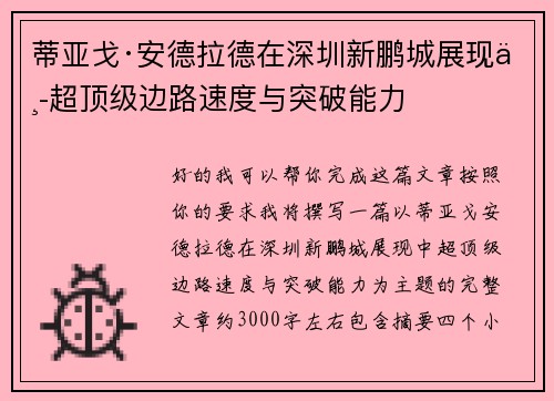 蒂亚戈·安德拉德在深圳新鹏城展现中超顶级边路速度与突破能力