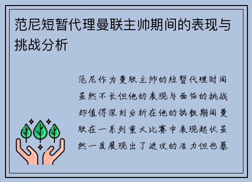 范尼短暂代理曼联主帅期间的表现与挑战分析