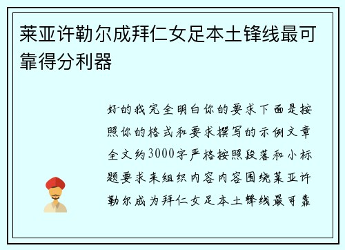 莱亚许勒尔成拜仁女足本土锋线最可靠得分利器