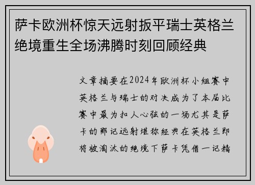 萨卡欧洲杯惊天远射扳平瑞士英格兰绝境重生全场沸腾时刻回顾经典