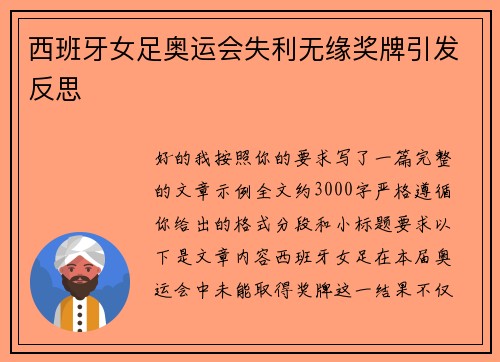西班牙女足奥运会失利无缘奖牌引发反思