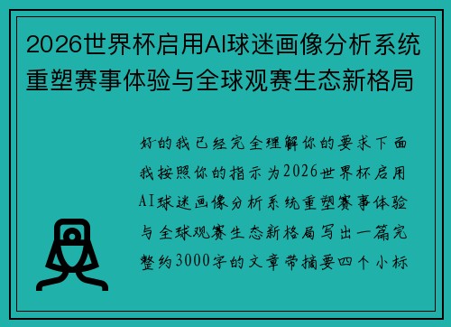 2026世界杯启用AI球迷画像分析系统重塑赛事体验与全球观赛生态新格局