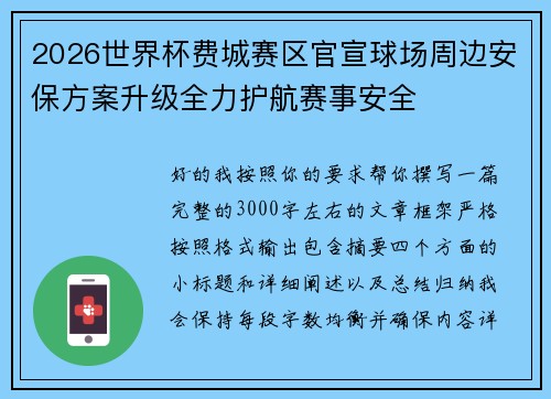2026世界杯费城赛区官宣球场周边安保方案升级全力护航赛事安全