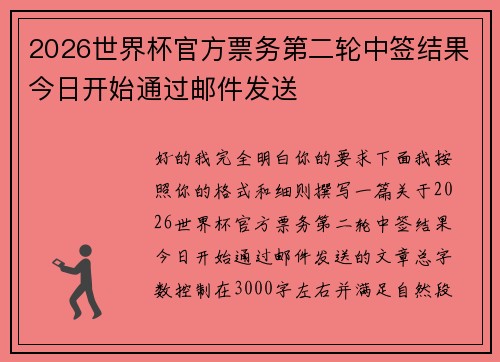 2026世界杯官方票务第二轮中签结果今日开始通过邮件发送