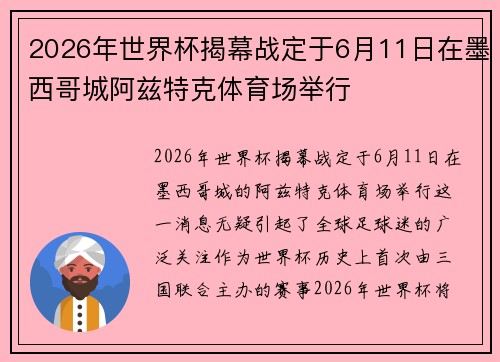 2026年世界杯揭幕战定于6月11日在墨西哥城阿兹特克体育场举行