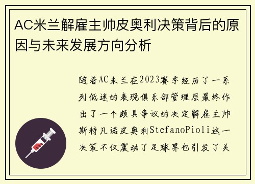 AC米兰解雇主帅皮奥利决策背后的原因与未来发展方向分析 AC米兰解雇主帅皮奥利决策背后的原因与未来发展方向分析
