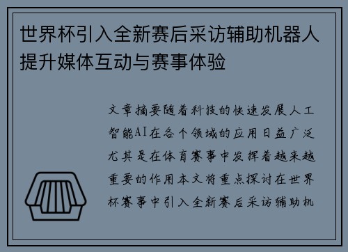 世界杯引入全新赛后采访辅助机器人提升媒体互动与赛事体验 世界杯引入全新赛后采访辅助机器人提升媒体互动与赛事体验