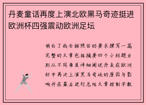 丹麦童话再度上演北欧黑马奇迹挺进欧洲杯四强震动欧洲足坛 丹麦童话再度上演北欧黑马奇迹挺进欧洲杯四强震动欧洲足坛