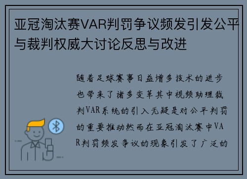 亚冠淘汰赛VAR判罚争议频发引发公平与裁判权威大讨论反思与改进