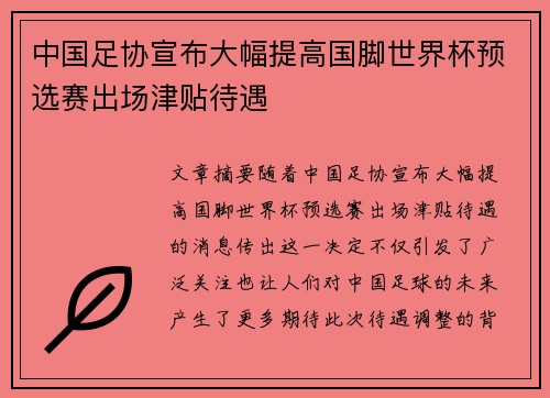中国足协宣布大幅提高国脚世界杯预选赛出场津贴待遇 中国足协宣布大幅提高国脚世界杯预选赛出场津贴待遇