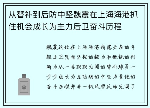 从替补到后防中坚魏震在上海海港抓住机会成长为主力后卫奋斗历程 从替补到后防中坚魏震在上海海港抓住机会成长为主力后卫奋斗历程