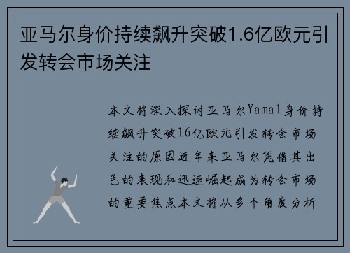 亚马尔身价持续飙升突破1.6亿欧元引发转会市场关注 亚马尔身价持续飙升突破1.6亿欧元引发转会市场关注