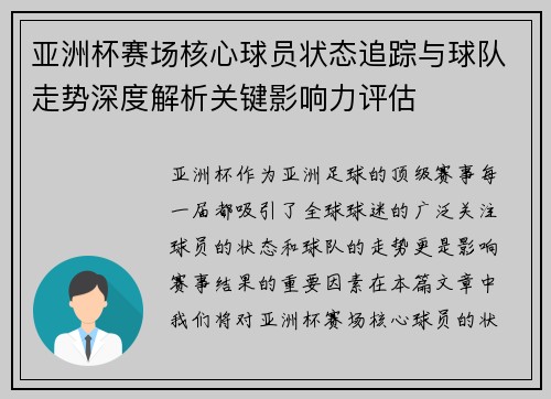 亚洲杯赛场核心球员状态追踪与球队走势深度解析关键影响力评估 亚洲杯赛场核心球员状态追踪与球队走势深度解析关键影响力评估