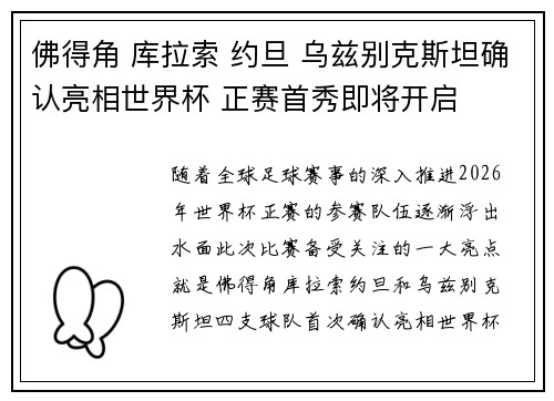 佛得角 库拉索 约旦 乌兹别克斯坦确认亮相世界杯 正赛首秀即将开启 佛得角 库拉索 约旦 乌兹别克斯坦确认亮相世界杯 正赛首秀即将开启