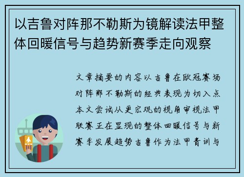 以吉鲁对阵那不勒斯为镜解读法甲整体回暖信号与趋势新赛季走向观察 以吉鲁对阵那不勒斯为镜解读法甲整体回暖信号与趋势新赛季走向观察