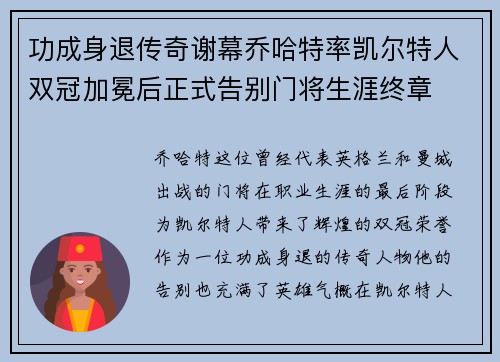 功成身退传奇谢幕乔哈特率凯尔特人双冠加冕后正式告别门将生涯终章