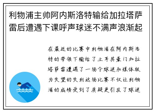 利物浦主帅阿内斯洛特输给加拉塔萨雷后遭遇下课呼声球迷不满声浪渐起 利物浦主帅阿内斯洛特输给加拉塔萨雷后遭遇下课呼声球迷不满声浪渐起