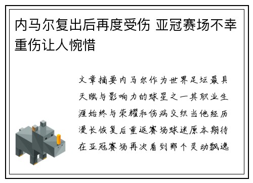 内马尔复出后再度受伤 亚冠赛场不幸重伤让人惋惜 内马尔复出后再度受伤 亚冠赛场不幸重伤让人惋惜
