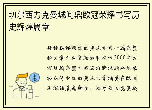 切尔西力克曼城问鼎欧冠荣耀书写历史辉煌篇章 切尔西力克曼城问鼎欧冠荣耀书写历史辉煌篇章