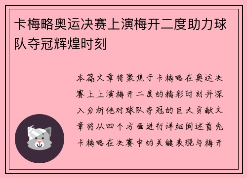 卡梅略奥运决赛上演梅开二度助力球队夺冠辉煌时刻 卡梅略奥运决赛上演梅开二度助力球队夺冠辉煌时刻