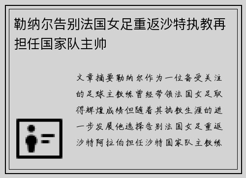 勒纳尔告别法国女足重返沙特执教再担任国家队主帅 勒纳尔告别法国女足重返沙特执教再担任国家队主帅