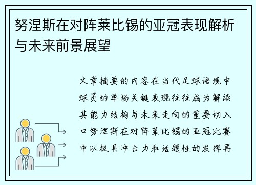 努涅斯在对阵莱比锡的亚冠表现解析与未来前景展望 努涅斯在对阵莱比锡的亚冠表现解析与未来前景展望