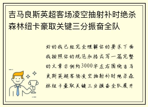 吉马良斯英超客场凌空抽射补时绝杀森林纽卡豪取关键三分振奋全队 吉马良斯英超客场凌空抽射补时绝杀森林纽卡豪取关键三分振奋全队