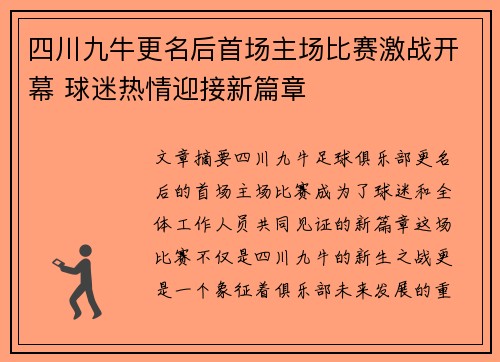 四川九牛更名后首场主场比赛激战开幕 球迷热情迎接新篇章 四川九牛更名后首场主场比赛激战开幕 球迷热情迎接新篇章