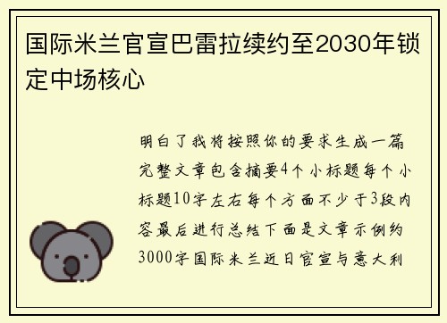 国际米兰官宣巴雷拉续约至2030年锁定中场核心 国际米兰官宣巴雷拉续约至2030年锁定中场核心