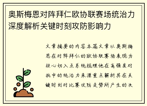 奥斯梅恩对阵拜仁欧协联赛场统治力深度解析关键时刻攻防影响力