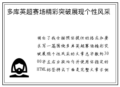 多库英超赛场精彩突破展现个性风采 多库英超赛场精彩突破展现个性风采
