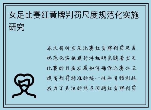女足比赛红黄牌判罚尺度规范化实施研究 女足比赛红黄牌判罚尺度规范化实施研究