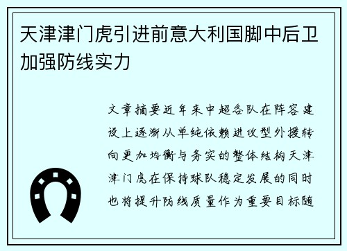 天津津门虎引进前意大利国脚中后卫加强防线实力 天津津门虎引进前意大利国脚中后卫加强防线实力