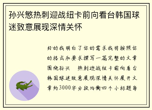 孙兴慜热刺迎战纽卡前向看台韩国球迷致意展现深情关怀 孙兴慜热刺迎战纽卡前向看台韩国球迷致意展现深情关怀