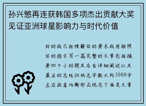 孙兴慜再连获韩国多项杰出贡献大奖见证亚洲球星影响力与时代价值 孙兴慜再连获韩国多项杰出贡献大奖见证亚洲球星影响力与时代价值