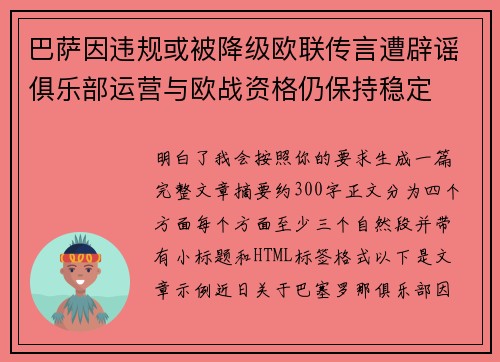 巴萨因违规或被降级欧联传言遭辟谣俱乐部运营与欧战资格仍保持稳定 巴萨因违规或被降级欧联传言遭辟谣俱乐部运营与欧战资格仍保持稳定