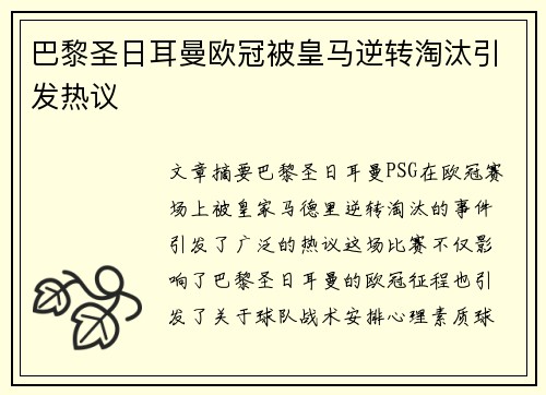 巴黎圣日耳曼欧冠被皇马逆转淘汰引发热议 巴黎圣日耳曼欧冠被皇马逆转淘汰引发热议