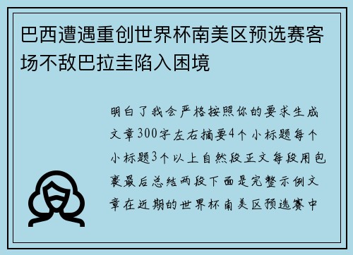 巴西遭遇重创世界杯南美区预选赛客场不敌巴拉圭陷入困境