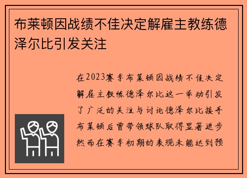 布莱顿因战绩不佳决定解雇主教练德泽尔比引发关注 布莱顿因战绩不佳决定解雇主教练德泽尔比引发关注