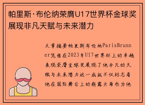 帕里斯·布伦纳荣膺U17世界杯金球奖展现非凡天赋与未来潜力 帕里斯·布伦纳荣膺U17世界杯金球奖展现非凡天赋与未来潜力