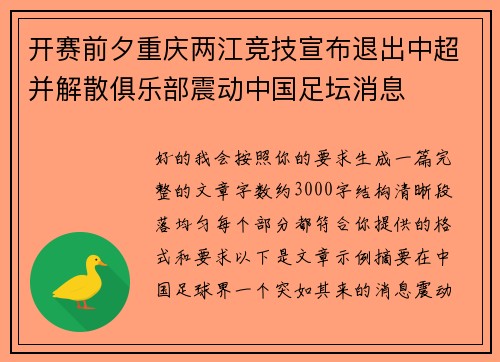 开赛前夕重庆两江竞技宣布退出中超并解散俱乐部震动中国足坛消息