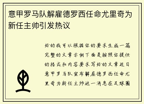 意甲罗马队解雇德罗西任命尤里奇为新任主帅引发热议 意甲罗马队解雇德罗西任命尤里奇为新任主帅引发热议