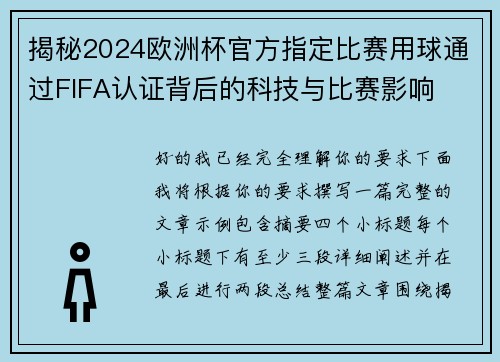 揭秘2024欧洲杯官方指定比赛用球通过FIFA认证背后的科技与比赛影响 揭秘2024欧洲杯官方指定比赛用球通过FIFA认证背后的科技与比赛影响