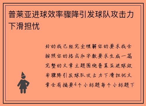 普莱亚进球效率骤降引发球队攻击力下滑担忧 普莱亚进球效率骤降引发球队攻击力下滑担忧