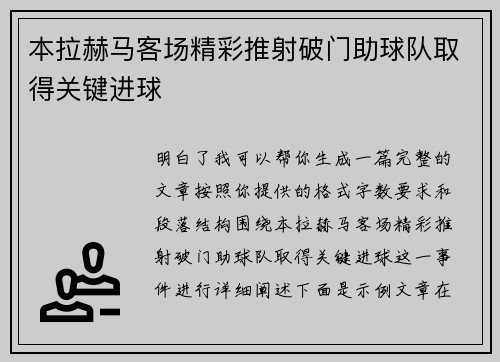 本拉赫马客场精彩推射破门助球队取得关键进球 本拉赫马客场精彩推射破门助球队取得关键进球