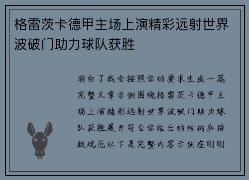 格雷茨卡德甲主场上演精彩远射世界波破门助力球队获胜 格雷茨卡德甲主场上演精彩远射世界波破门助力球队获胜