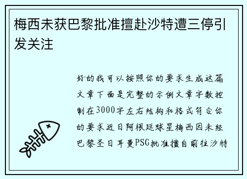 梅西未获巴黎批准擅赴沙特遭三停引发关注 梅西未获巴黎批准擅赴沙特遭三停引发关注