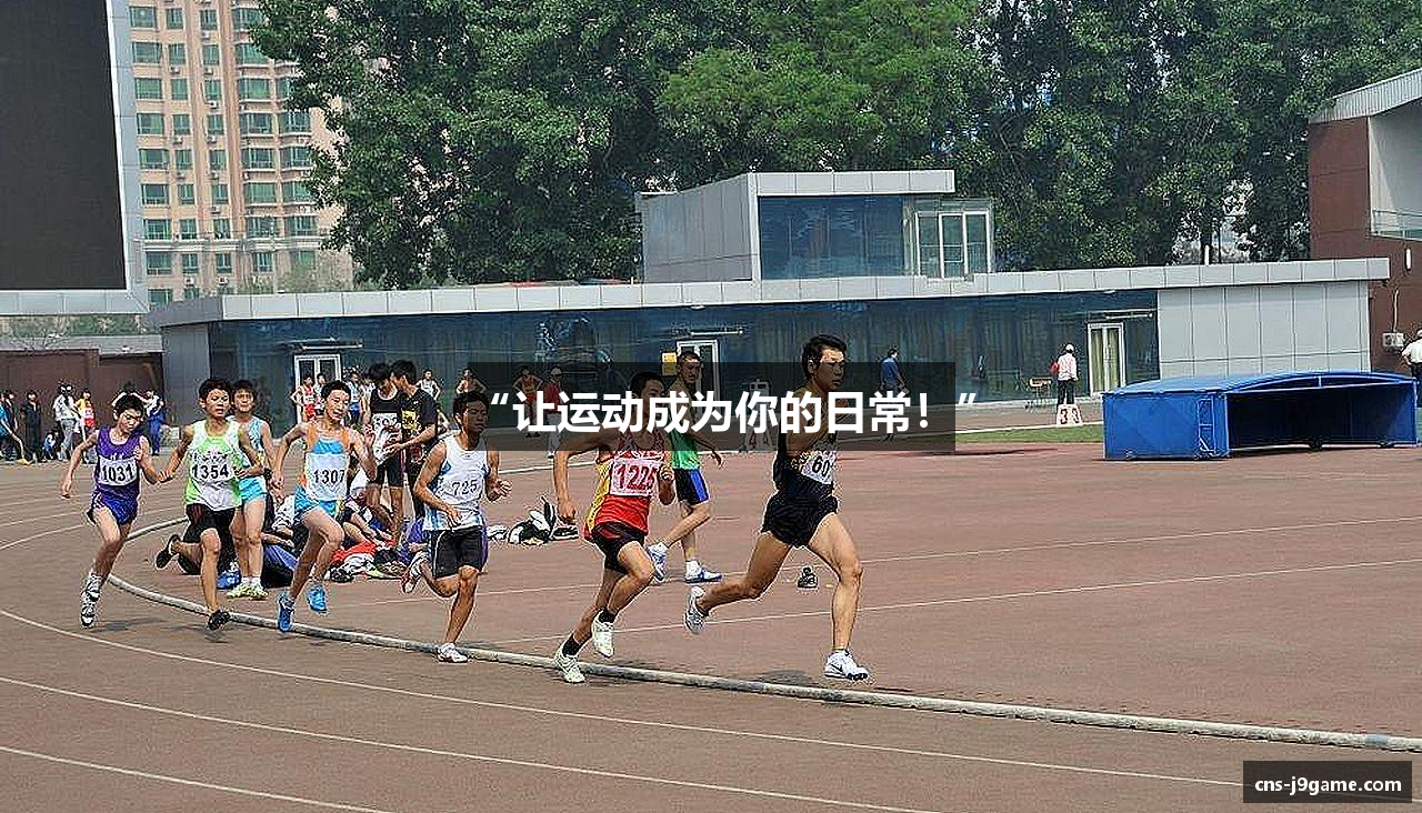 “让运动成为你的日常！”